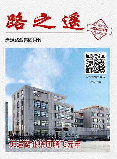 天途路業(yè)集團期刊第1期