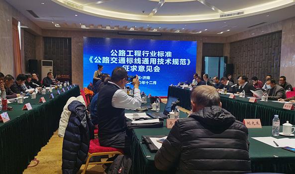 天途路業(yè)集團總經(jīng)理出席《公路交通標線通用技術(shù)規(guī)范》征求意見會