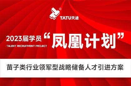 鳳凰計劃丨儲人才，觸未來！天途路業(yè)啟動領軍型戰(zhàn)略人才儲備工作