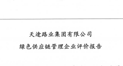 綠色供應(yīng)鏈自評(píng)價(jià)報(bào)告