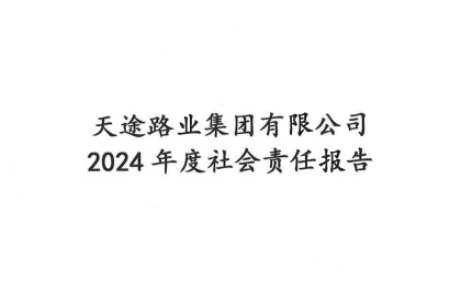 社會(huì)責(zé)任報(bào)告