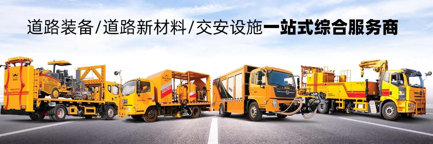 大型標線施工裝備，全球道路特種裝備一站式供應(yīng)商