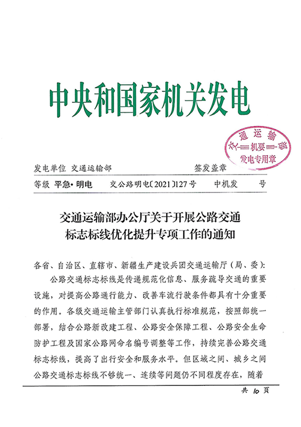 交通運(yùn)輸部辦公廳關(guān)于開展公路交通標(biāo)志標(biāo)線優(yōu)化提升專項(xiàng)工作的通知
